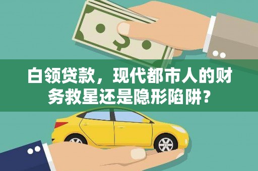北部新区白领贷款，现代都市人的财务救星还是隐形陷阱？