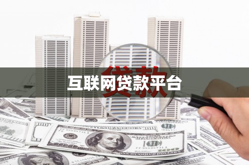 北部新区互联网贷款平台