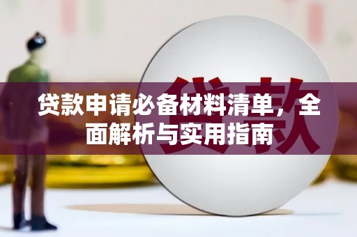 北部新区贷款申请必备材料清单，全面解析与实用指南