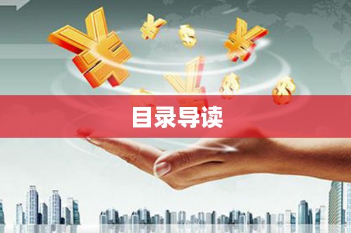 北部新区目录导读
