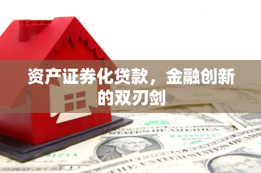 北部新区资产证券化贷款，金融创新的双刃剑