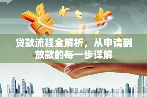 北部新区贷款流程全解析，从申请到放款的每一步详解