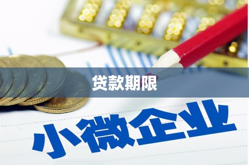 北部新区贷款期限