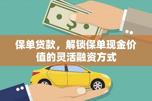 北部新区保单贷款，解锁保单现金价值的灵活融资方式