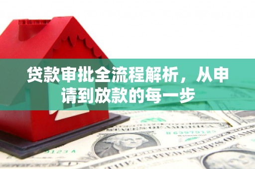 北部新区贷款审批全流程解析，从申请到放款的每一步