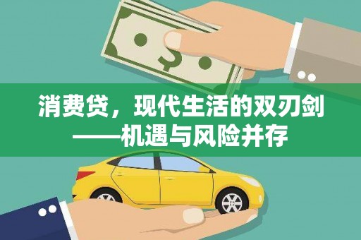 北部新区消费贷，现代生活的双刃剑——机遇与风险并存