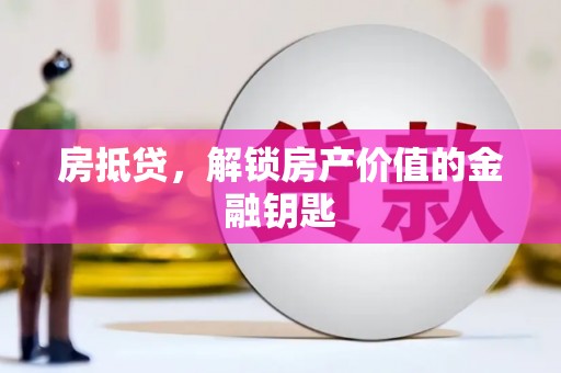 北部新区房抵贷，解锁房产价值的金融钥匙