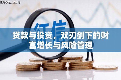 北部新区贷款与投资，双刃剑下的财富增长与风险管理