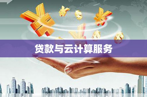 北部新区贷款与云计算服务