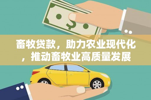 北部新区畜牧贷款，助力农业现代化，推动畜牧业高质量发展
