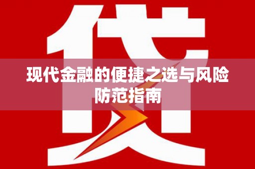 北部新区现代金融的便捷之选与风险防范指南