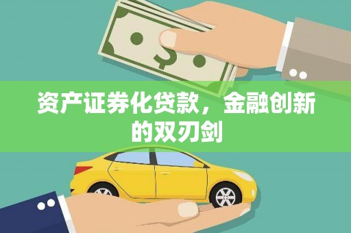 北部新区资产证券化贷款，金融创新的双刃剑