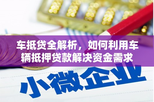 北部新区车抵贷全解析，如何利用车辆抵押贷款解决资金需求