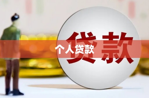 北部新区个人贷款