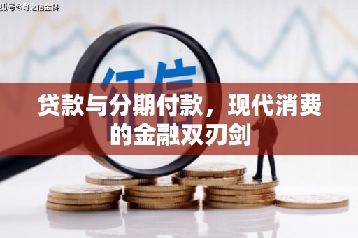 北部新区贷款与分期付款，现代消费的金融双刃剑