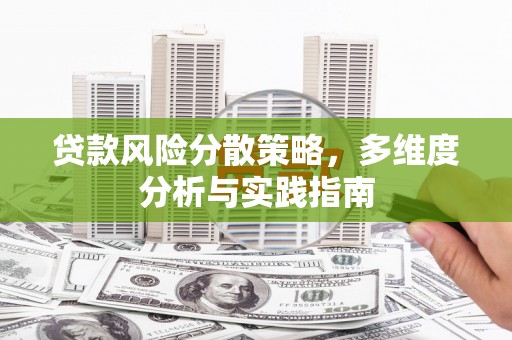北部新区贷款风险分散策略，多维度分析与实践指南