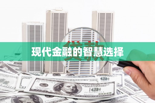 北部新区现代金融的智慧选择