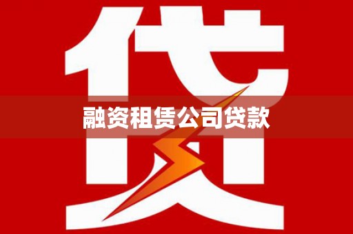 北部新区融资租赁公司贷款
