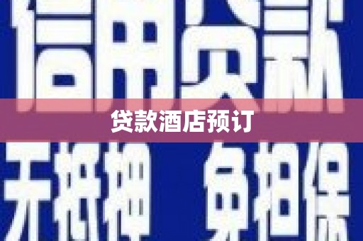 北部新区贷款酒店预订