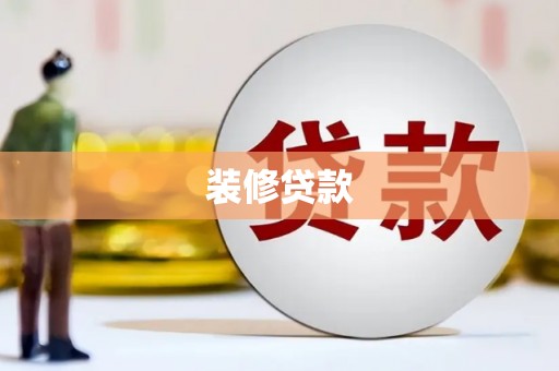 北部新区装修贷款