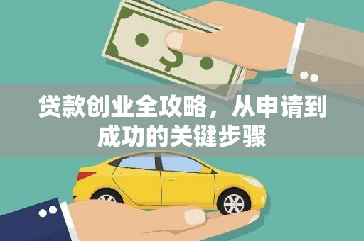 北部新区贷款创业全攻略，从申请到成功的关键步骤