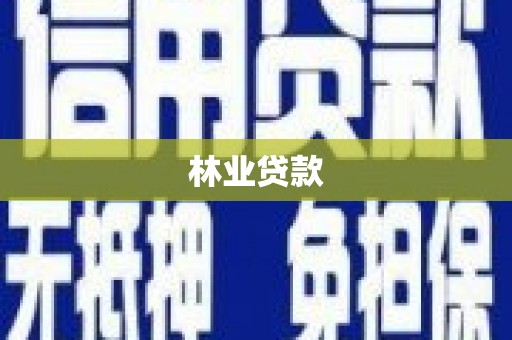 北部新区林业贷款