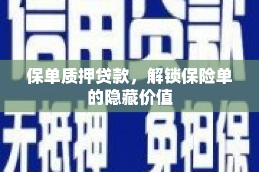 北部新区保单质押贷款，解锁保险单的隐藏价值
