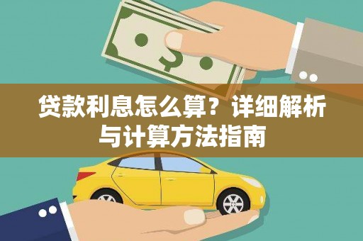 北部新区贷款利息怎么算？详细解析与计算方法指南