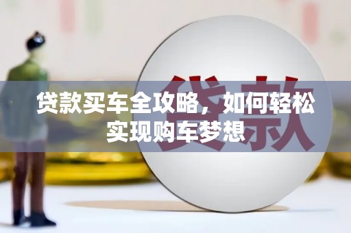 北部新区贷款买车全攻略，如何轻松实现购车梦想