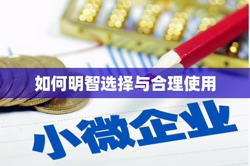 北部新区如何明智选择与合理使用