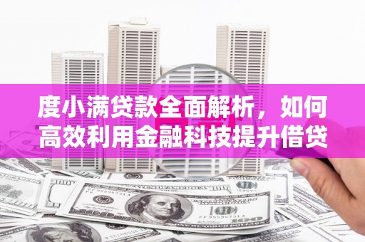 北部新区度小满贷款全面解析，如何高效利用金融科技提升借贷体验