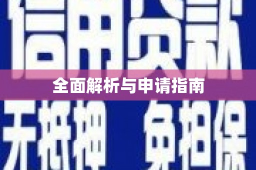 北部新区全面解析与申请指南