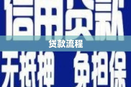 北部新区贷款流程