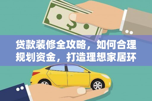 北部新区贷款装修全攻略，如何合理规划资金，打造理想家居环境
