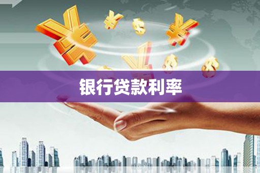 北部新区银行贷款利率