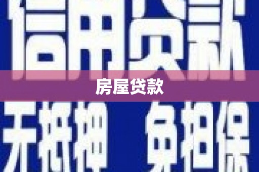 北部新区房屋贷款