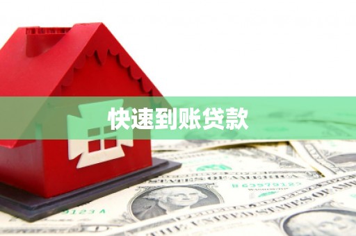 北部新区快速到账贷款