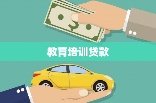 北部新区教育培训贷款