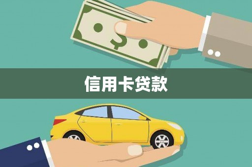 北部新区信用卡贷款
