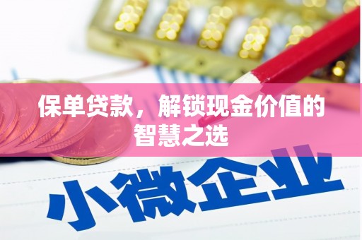 北部新区保单贷款，解锁现金价值的智慧之选