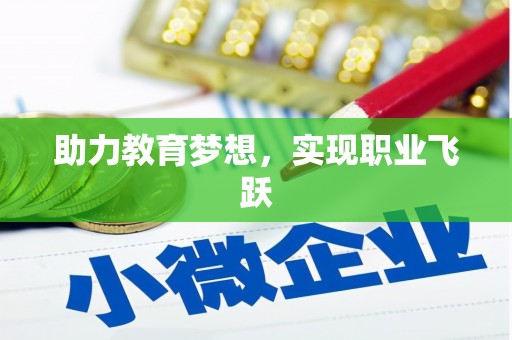 北部新区助力教育梦想，实现职业飞跃