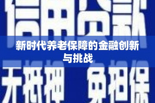 北部新区新时代养老保障的金融创新与挑战