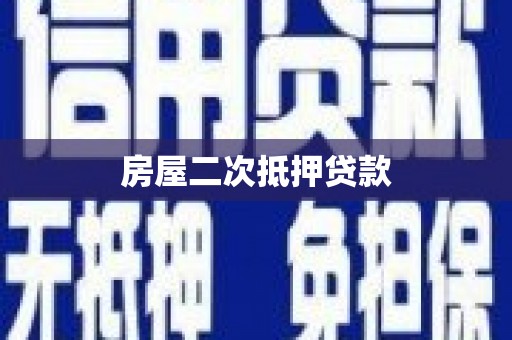 北部新区房屋二次抵押贷款