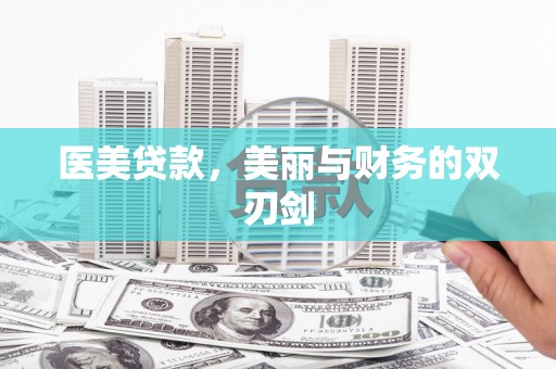 北部新区医美贷款，美丽与财务的双刃剑