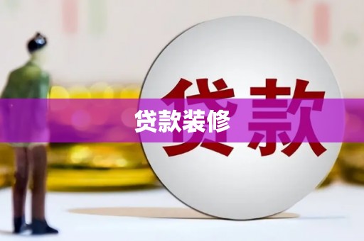 北部新区贷款装修