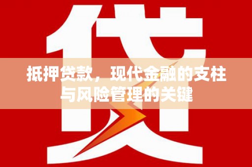 北部新区抵押贷款，现代金融的支柱与风险管理的关键