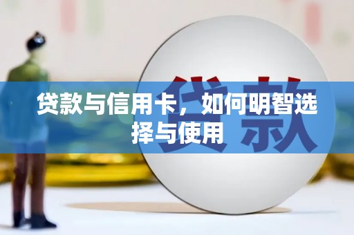 北部新区贷款与信用卡，如何明智选择与使用