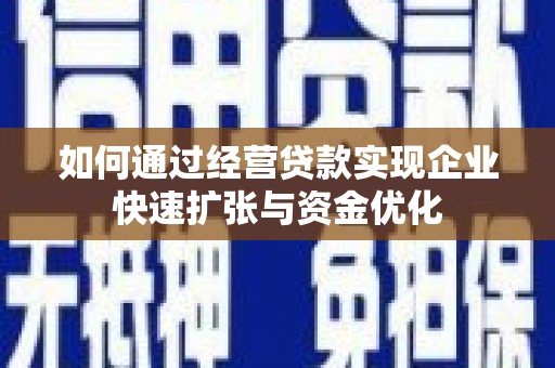 北部新区如何通过经营贷款实现企业快速扩张与资金优化
