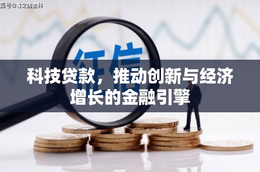 北部新区科技贷款，推动创新与经济增长的金融引擎