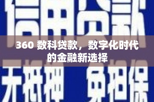 北部新区360 数科贷款，数字化时代的金融新选择